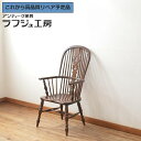 【中古】 ★事前問合せ必須★ ウィンザーチェア 松本民芸家具 #44A型 ウインザーチェア アームチェア 板座チェア ダイニングチェア 椅子 イス クラシカル ...