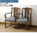 ★事前問合せ必須★ 和製アンティーク アームチェア 2脚セット 大正ロマン 樺 カバ材 イージーチェア ラウンジチェア ビンテージ ヴィンテージ 大正ロマン クラシカル リビング 和室 書斎 店舗 カフェ ラフジュ工房 送料無料 r-067450(3)
