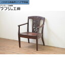 【中古】★事前問合せ必須★ 美品!! アームチェア 大阪屋家具店 軽井沢彫り 板座チェア ダイニングチェア 椅子 イス 和風 和モダン 民芸家具 ダイニング 書...