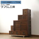 ★事前問合せ必須★ 和製ビンテージ 階段箪笥 職人手作り 総欅材 古金具リメイク 高級工芸家具 階段タンス 収納たんす 和箪笥 時代箪笥 引き出し 和風 和モダ...