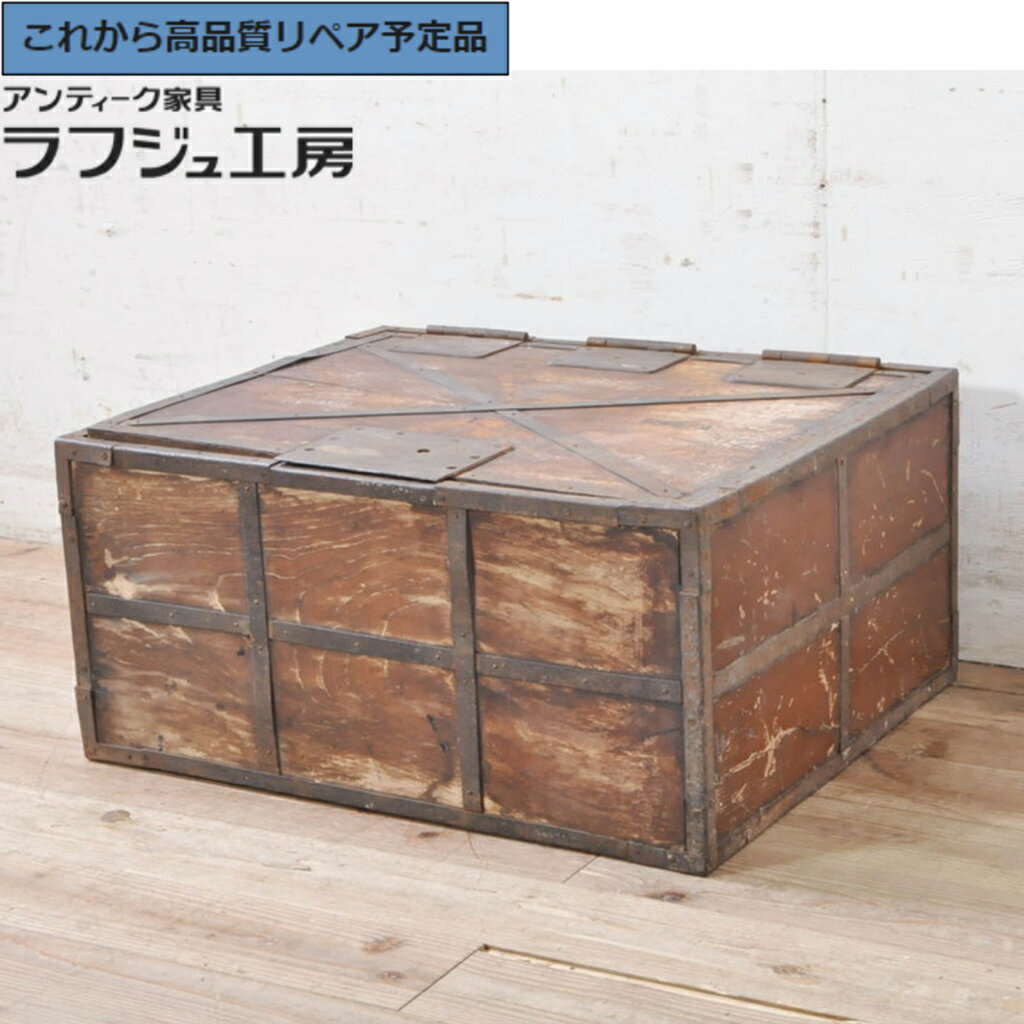 ★事前問合せ必須★ 和製アンティーク 時代箱 総欅 ケヤキ材 金具付き 銭箱 銭函 船箪笥 舟箪笥 帳箱 レトロ シンプル 日本 リビング 和室 ラフジュ工房 送料無料 r-072704