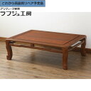 【中古】 ★事前問合せ必須★ 座卓 指物工芸家具 井上昇山作 花梨材 カリン材 漆塗り 漆 ローテーブル センターテーブル テーブル 和風 和モダン 民芸家具 リビング 和室 店舗 カフェ ラフジュ工房 送料無料 r-072577