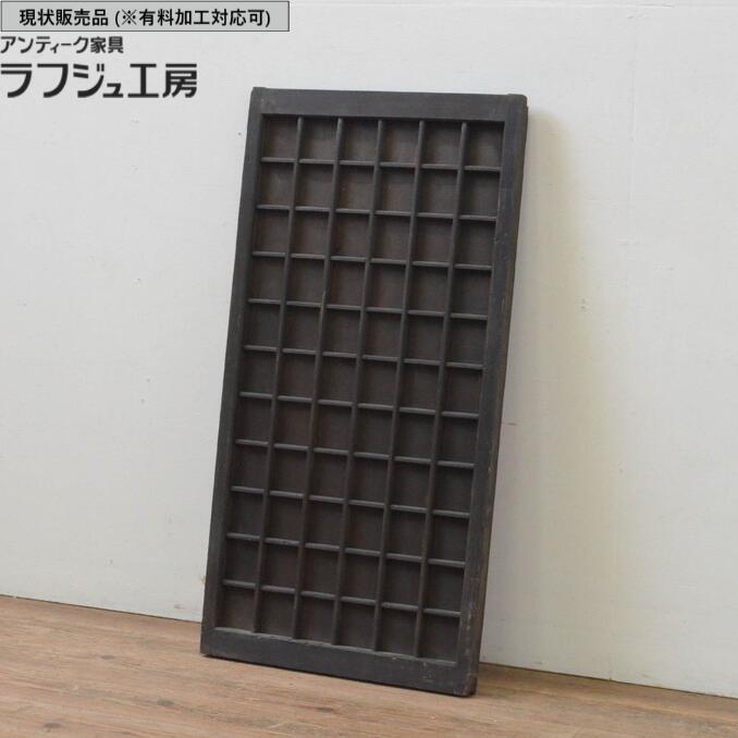 ▼現状販売▼ アンティーク建具 格子窓 1枚 マス目 升目 格子戸 板戸 引き戸 和風 和モダン ラフジュ工房..