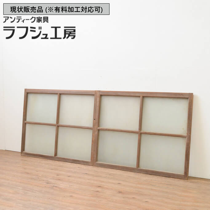 ▼現状販売▼ 和製アンティーク 昭和初期 アンティーク建具 ガラス窓 2枚セット 引き戸 ガラス戸 2枚組 和風 和モダン レトロ 木製 ガラス ラフジュ工房 送料無料 r-067579