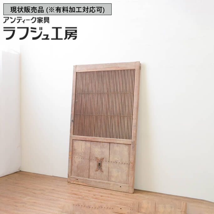 ▼現状販売▼ 和製アンティーク 昭和初期 アンティーク建具 格子蔵戸 1枚 格子戸 引き戸 玄関戸 和風 和モダン 木製 ラフジュ工房 送料無料 r-066768