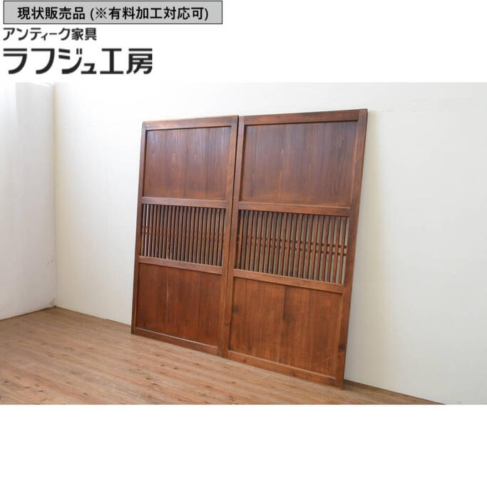 ▼現状販売▼ アンティーク建具 格子帯戸 2枚セット 引き戸 和風 和モダン ラフジュ工房 送料無料 r-067215