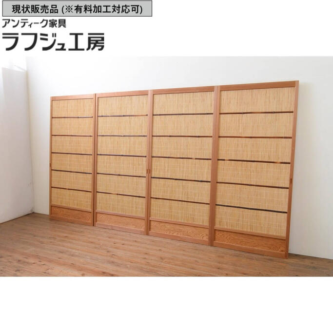 【中古】▼現状販売▼ 夏戸 4枚セット 昭和レトロ 建具 引き戸 簾戸 簀戸 葭戸 夏障子 和風 和モダン ラフジュ工房 送料無料 r-067224