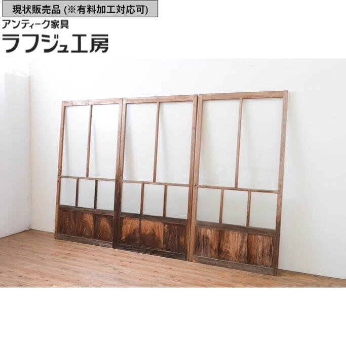 ▼現状販売▼ アンティーク建具 ガラス戸 3枚セット 引き戸 和風 和モダン ラフジュ工房 送料無料 r-067294