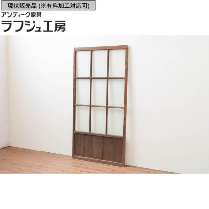 ▼現状販売▼ アンティーク建具 格子のガラス戸 1枚 マス目 升目 引き戸 和風 和モダン ラフジュ工房 送..