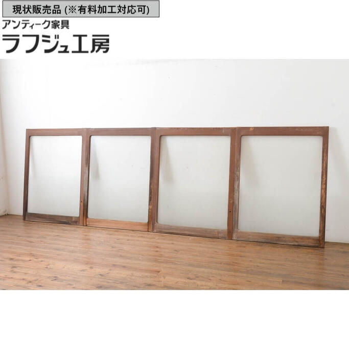 ▼現状販売▼ ビンテージ建具 窓 4枚セット 大判ガラス 引き戸 ガラス戸 ヴィンテージ シンプル 和風 和モダン ラフジュ工房 送料無料 r-065017