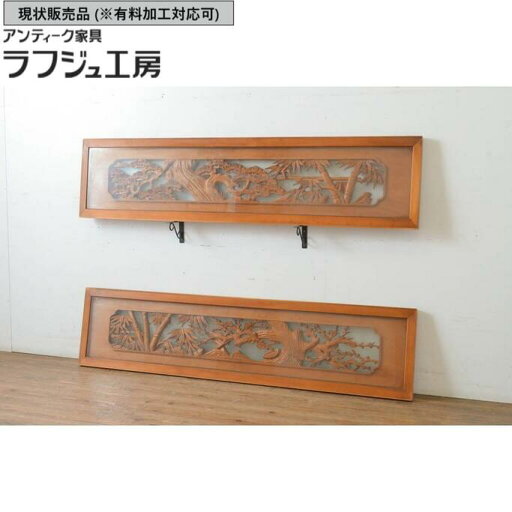 ▼現状販売▼ アンティーク建具 彫刻欄間 2枚セット 松竹梅 両面ガラス 明かり取り 明り取り 建具 古民家 古民芸 和風 和モダン ラフジュ工房 送料無料 r-065052 ▼現状販売▼ アンティーク建具 彫刻欄間 2枚セット 松竹梅 両面ガラス 明かり取り 明り取り 建具 古民家 古民芸 和風 和モダン ラフジュ工房 送料無料 r-065052