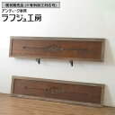 ▼現状販売▼ 和製アンティーク 明治期 アンティーク建具 欄間 2枚セット 透かし彫り 彫刻 明かり取り 明り取り らんま 和風 和モダン 木製 ラフジュ工房 ...