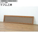 ▼現状販売▼ アンティーク建具 組子欄間1枚 裏障子付き 明かり取り 明り取り 和風 和モダン ラフジュ工房 送料無料 r-064325