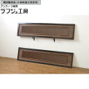 ▼現状販売▼ アンティーク建具 筬欄間 2枚セット 高級品!! 黒漆枠 明かり取り 明り取り オサランマ おさらんま 和風 和モダン ラフジュ工房 送料無料 r-064334