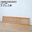 ▼現状販売▼ ビンテージ建具 筬欄間 1枚 両面ガラス おさらんま 明り取り 明かり取り オサランマ 建具 ヴィンテージ レトロ シンプル 和風 和モダン 木製 ガラス ラフジュ工房 送料無料 r-064628