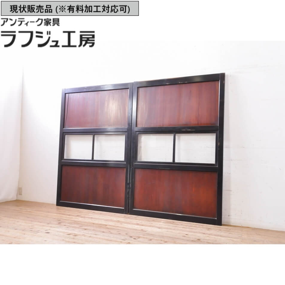 ▼現状販売▼アンティーク建具幅広ガラス帯戸2枚セット漆塗り漆引き戸帯戸ガラス戸ガラス帯戸ガラスアンティーク和風和モダンラフジュ工房送料無料r-069253のポイント対象リンク