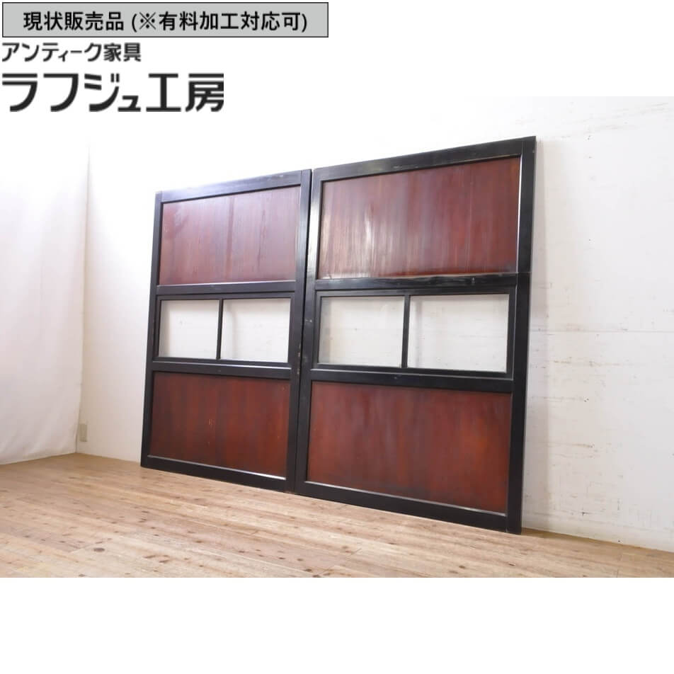 ▼現状販売▼ アンティーク建具 幅広ガラス帯戸 2枚 セット 漆塗り 漆 引き戸 帯戸 ガラス戸 ガラス帯戸 ガラス アンティーク 和風 和モダン ラフジュ工房 送料無料 r-069254