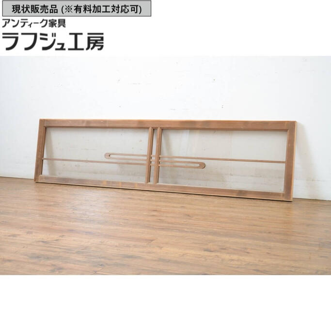 ▼現状販売▼数寄屋のガラス欄間1枚明かり取り明り取り建具レトロ和風和モダン民芸家具ラフジュ工房送料無料r-064242のポイント対象リンク