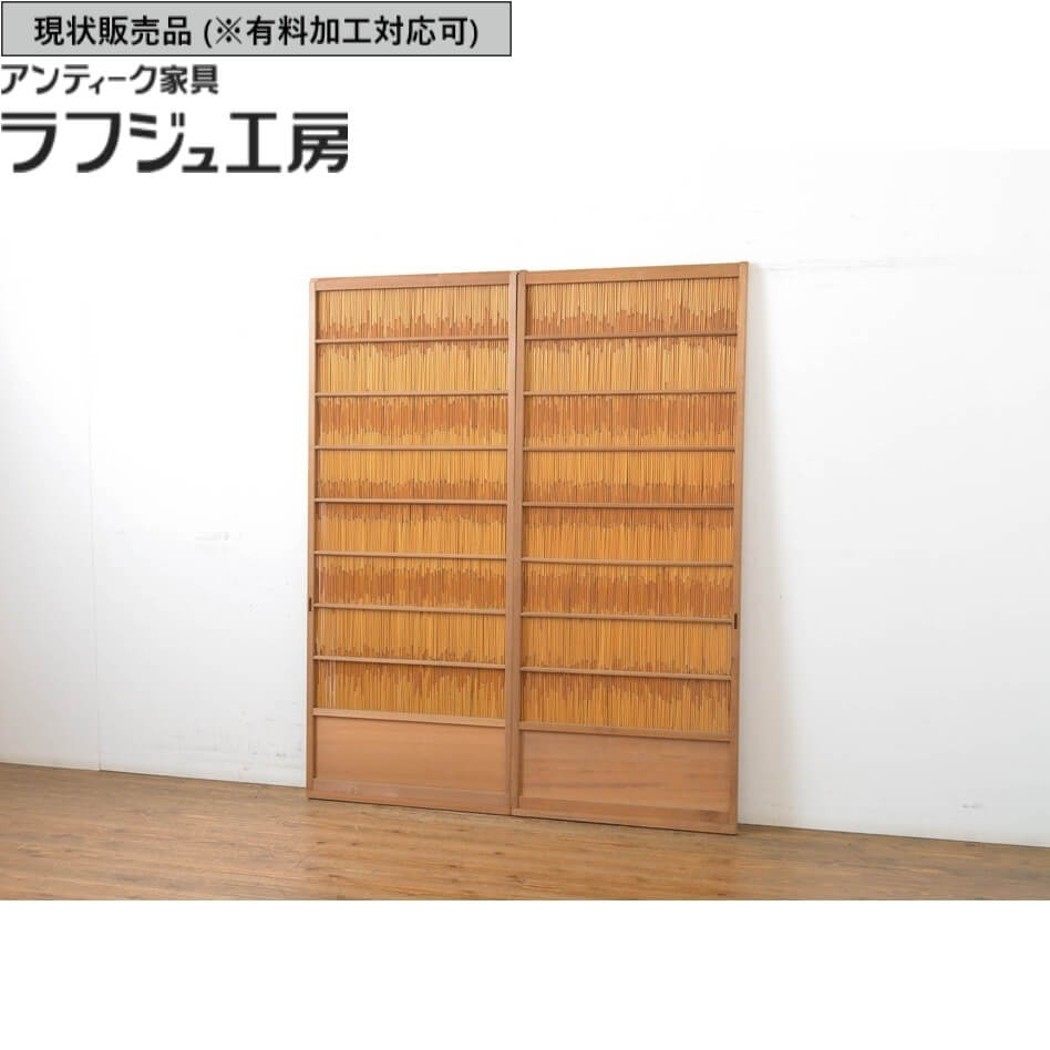 ▼現状販売▼ アンティーク建具 夏戸 2枚 セット 簾戸 御簾戸 簀戸 葭戸 戸 夏障子 障子 すど 引き戸 レトロ アンティーク 和風 和モダン ラフジュ工房 送料無料 r-063600