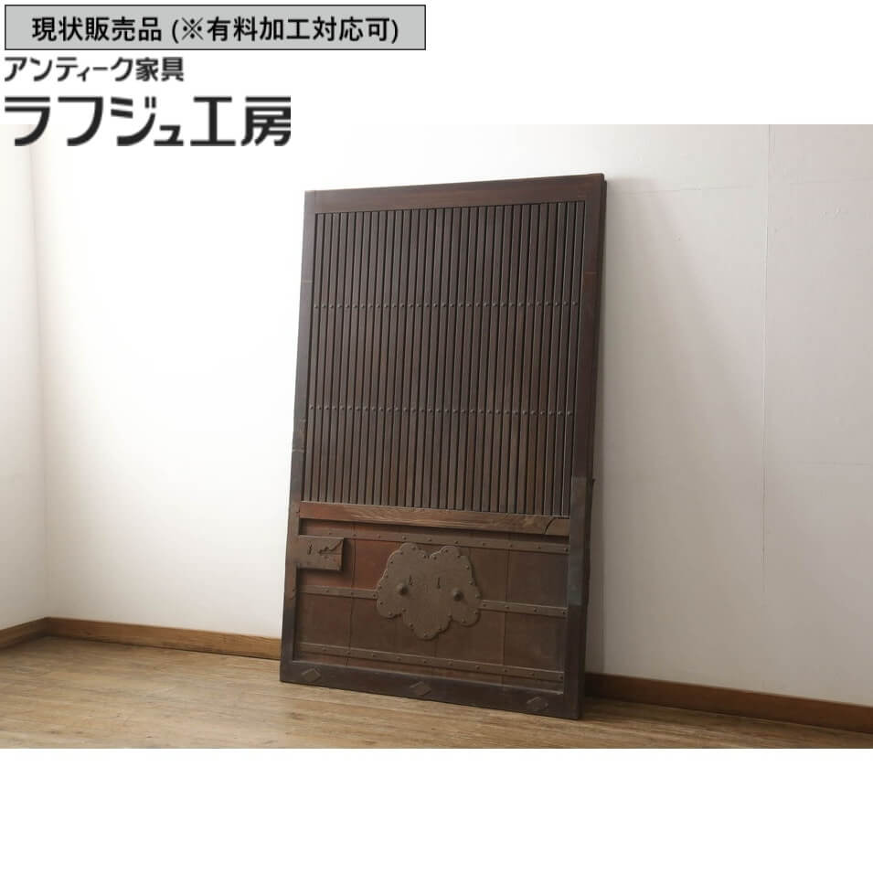 ▼現状販売▼ アンティーク建具 格子蔵戸 1枚 総欅 ケヤキ材 欅材 ケヤキ 欅 玄関戸 引き戸 蔵戸 戸 アンティーク 和風 和モダン ラフジュ工房 送料無料 r-060925