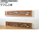 ▼現状販売▼ 和製ビンテージ 松竹梅の欄間 2枚セット 明り取り 明かり取り 建具 ヴィンテージ レトロ 和風 和モダン ラフジュ工房 送料無料 r-062231