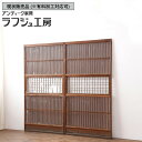 ▼現状販売▼ 和製アンティーク 大正昭和初期 アンティーク建具 格子戸 2枚セット 引き戸 帯格子戸 和風 和モダン レトロ 木製 ラフジュ工房 送料無料 r-040627