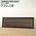 ▼現状販売▼ 和製アンティーク 明治大正期 アンティーク建具 筬欄間 1枚 おさらんま 明り取り 明かり取り オサランマ 和風 和モダン 和室 木製 ラフジュ工房 送料無料 r-056379