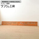 ▼現状販売▼ 和製アンティーク 昭和中期 アンティーク建具 彫刻欄間 2枚セット ガラス入り らんま 明り取り 明かり取り ランマ 和風 和モダン レトロ 木製 ガラス ラフジュ工房 送料無料 r-056382