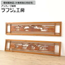 ▼現状販売▼ 和製アンティーク 昭和中期 アンティーク建具 彫刻欄間 2枚セット 山水図 らんま 明り取り 明かり取り ランマ 和風 和モダン レトロ 木製 ラフジュ工房 送料無料 r-056472