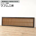 ▼現状販売▼ 和製アンティーク 昭和初期 アンティーク建具 筬欄間 1枚 おさらんま 明り取り 明かり取り オサランマ 和風 和モダン アジアン 木製 障子紙 ラフジュ工房 送料無料 r-056473