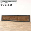 ▼現状販売▼ 和製アンティーク 大正期 アンティーク建具 組子欄間 1枚 組子細工 らんま 明り取り 明かり取り ランマ ディスプレイ 木製 障子紙 ラフジュ工房 送料無料 r-056475