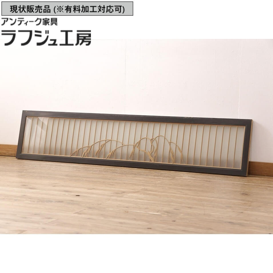 ▼現状販売▼ アンティーク建具 欄間 1枚 明り取り 明かり取り レトロ ヴィンテージ ビンテージ アンティーク 和風 和モダン ラフジュ工房 送料無料 r-051833
