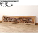 ▼現状販売▼ 和製アンティーク 彫刻欄間 1枚 明かり取り 明り取り 欄間 ヴィンテージ ビンテージ アンティーク 和風 和モダン ラフジュ工房 送料無料 r-051882