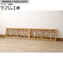 ▼現状販売▼ アンティーク建具 和製アンティーク 欄間2枚セット 昭和中期 明り取り 明かり取り ディスプレイ モダン ヨーロピアン リビング 店舗 カフェ ラフジュ工房 送料無料 r-054527