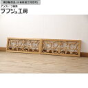 ▼現状販売▼ アンティーク建具 和製アンティーク 欄間2枚セット 昭和中期 明り取り 明かり取り ディスプレイ モダン ヨーロピアン リビング 店舗 カフェ ラフジュ工房 送料無料 r-054528