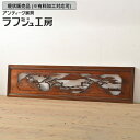 ▼現状販売▼ 和製アンティーク 昭和初期 アンティーク建具 彫刻欄間 1枚 山水図 らんま 明り取り 明かり取り ランマ ディスプレイ 和風 和モダン 和室 木製 ラフジュ工房 送料無料 r-056376