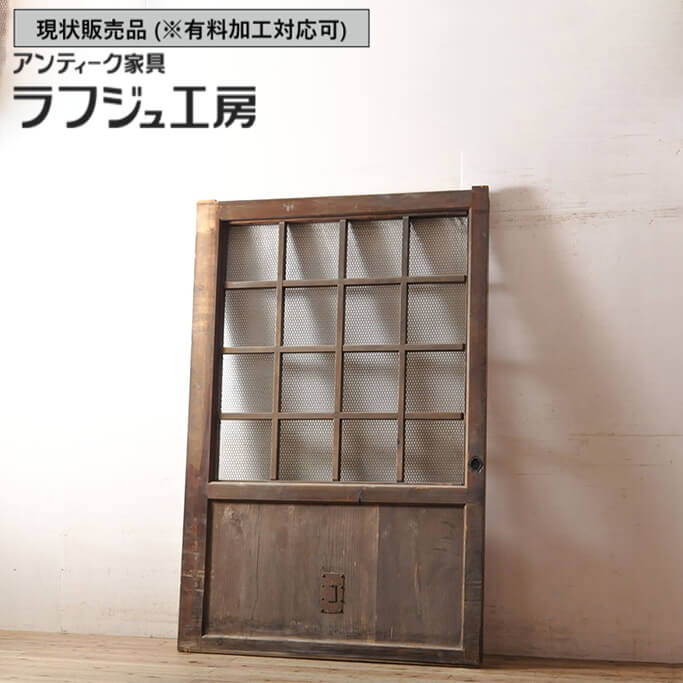 ▼現状販売▼ 和製アンティーク 明治大正期 アンティーク建具 格子蔵戸 1枚 檜材 亀甲金網付き 升目 マス..