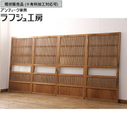 ▼現状販売▼ アンティーク建具 裏障子付き格子戸 4枚 セット 腰板ケヤキ材 欅材 ケヤキ材 欅 ケヤキ 引き戸 障子戸 格子戸 戸 アンティーク 和風 和モダン ラフジュ工房 送料無料 r-051445