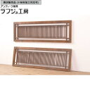 ▼現状販売▼ 和製アンティーク 欄間2枚セット 明り取り 明かり取り レトロ 和風 和モダン ラフジュ工房 送料無料 r-053509