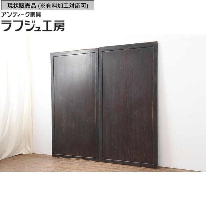 ▼現状販売▼ アンティーク建具 板戸2枚セット 和製アンティーク 明治期 一枚板 建具 引き戸 レトロ 和風 和モダン ラフジュ工房 送料無料 r-044163