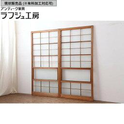 ▼現状販売▼ レトロ建具 昭和レトロ ガラス障子戸2枚セット 昭和中期 格子戸 ガラス戸 引き戸 建具 シンプル レトロ 和風 和モダン ラフジュ工房 送料無料 r-044308