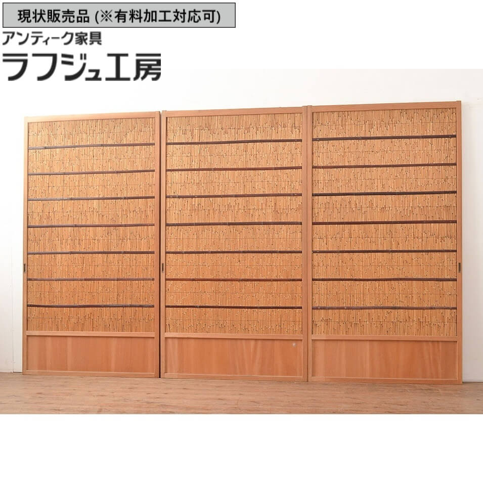 ▼現状販売▼ 和製アンティーク 御簾戸 3枚 セット 簾戸 簀戸 葭戸 夏障子 夏戸 すど 葦戸 戸 レトロ アンティーク 和風 和モダン ラフジュ工房 送料無料 r-048311