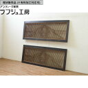 ▼現状販売▼ アンティーク建具 組子欄間 2枚 セット 特大 明り取り 明かり取り アンティーク 和風 和モダン ラフジュ工房 送料無料 r-071701