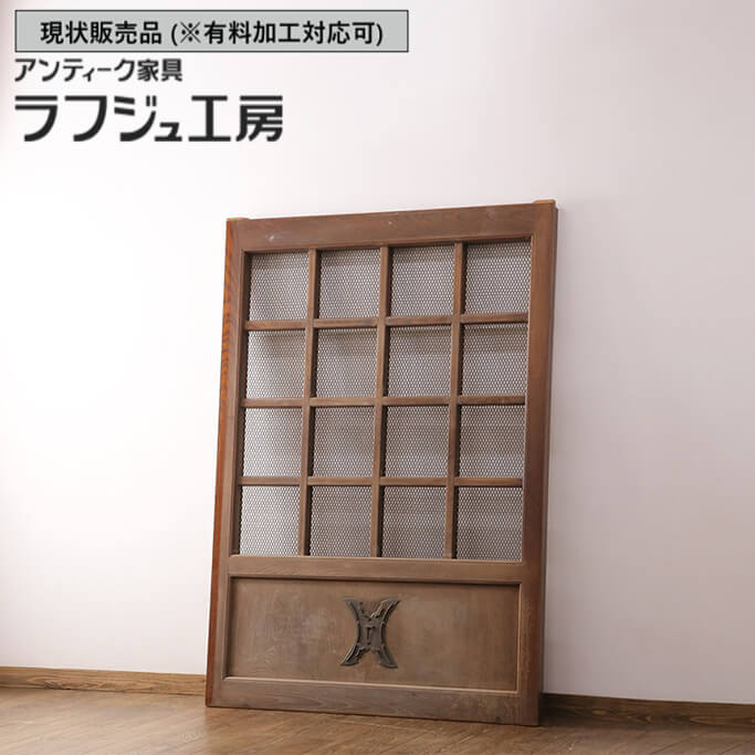 ▼現状販売▼ 和製アンティーク 明治大正期 アンティーク建具 蔵戸 1枚 総ケヤキ材 亀甲金網 玄関戸 引き..
