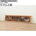 ▼現状販売▼ アンティーク建具 彫刻欄間 1枚 井波彫刻 殿村芳謙刀 明り取り 明かり取り 在銘 欄間 アンティーク 和風 和モダン ラフジュ工房 送料無料 r-071593