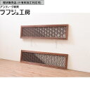 ▼現状販売▼ アンティーク建具 組子入り欄間 2枚 セット 明り取り 明かり取り ランマ 欄間 アンティーク 和風 和モダン ラフジュ工房 送料無料 r-071673
