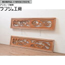 ▼現状販売▼ アンティーク建具 両面彫刻欄間 2枚 セット 明り取り 明かり取り 欄間 アンティーク 和風 和モダン ラフジュ工房 送料無料 r-071688
