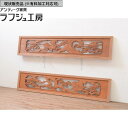 ▼現状販売▼ アンティーク建具 彫刻欄間 2枚 セット 明り取り 明かり取り 欄間 アンティーク 和風 和モダン ラフジュ工房 送料無料 r-071689