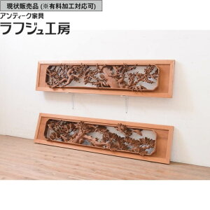 ▼現状販売▼ アンティーク建具 両面彫刻欄間 2枚 セット 井波彫刻 清山作 明かり取り 明り取り 欄間 アンティーク 和風 和モダン ラフジュ工房 送料無料 r-071690