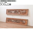 ▼現状販売▼ アンティーク建具 両面彫刻欄間 2枚 セット 明かり取り 明り取り 欄間 アンティーク 和風 和モダン ラフジュ工房 送料無料 r-071696